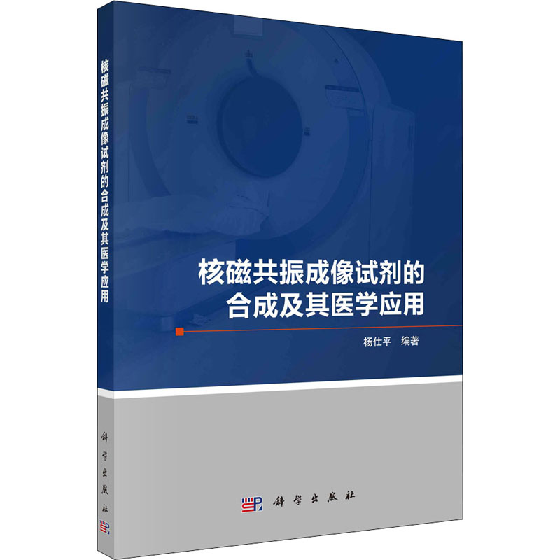 【M】核磁共振成像试剂的合成及其医学应用-9787030712257
