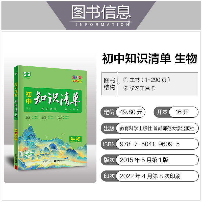 2023版曲一线 初中知识清单 生物 通用版第10次修订五年中考三年模拟生物知识大全初一初二初三工具书53中考总复习教