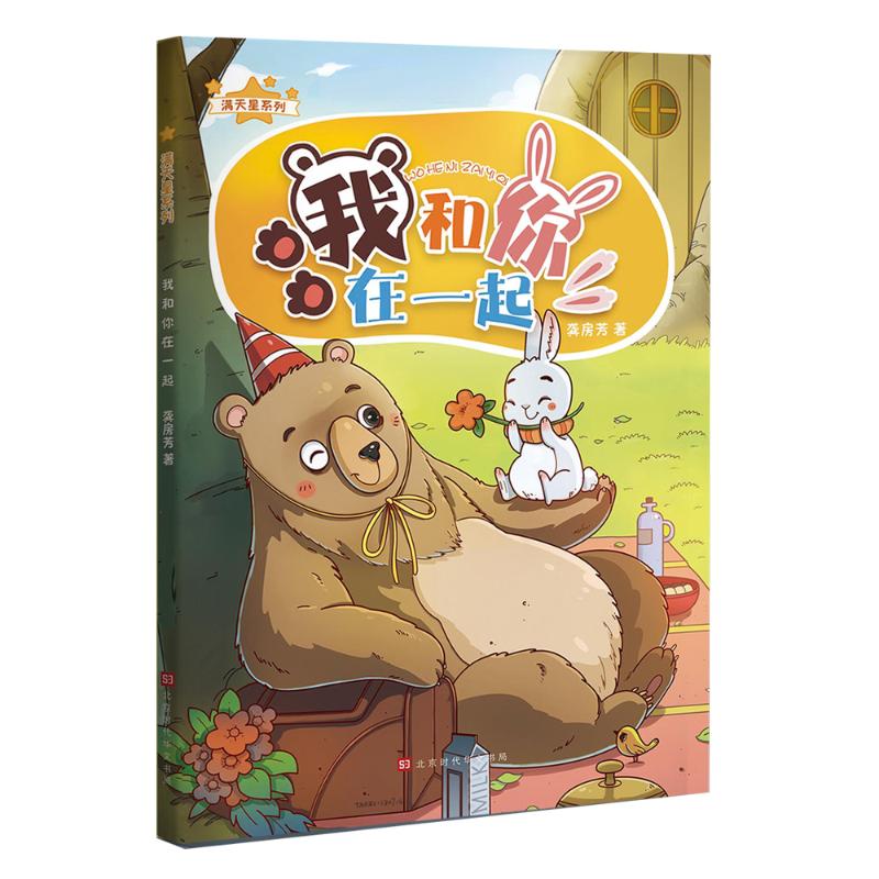 我和你,在一起:兔子和熊的故事/满天星系列