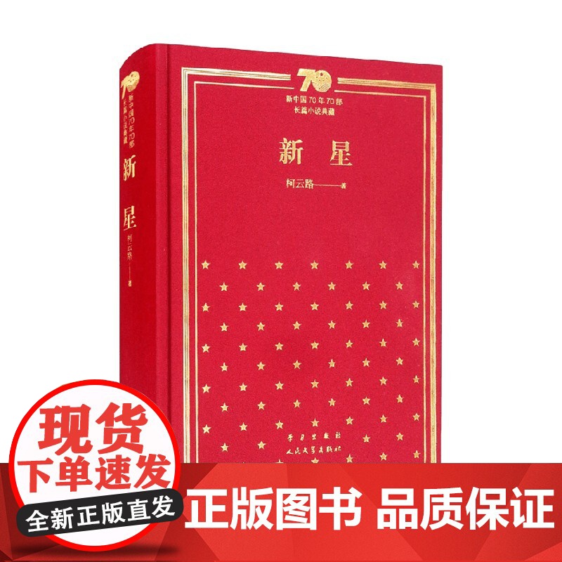 新星 精装 柯云路 著 小说高清大图