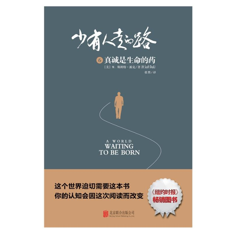 【M】少有人走的路 6 真诚是生命的药-9787559628466