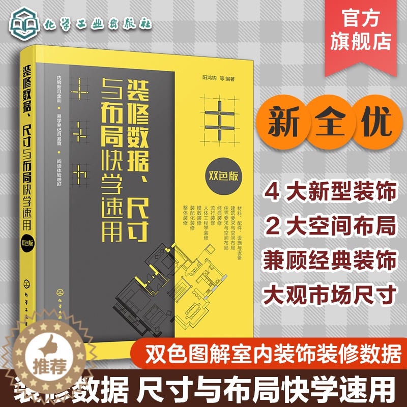 [醉染正版]装修数据尺寸与布局快学速用 全屋定制人体工程学 室内装修设计入门自学 室内装修施工节点平面手册 家装图例家具