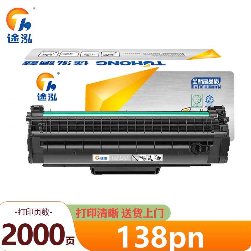 途泓 硒鼓 138pn 支