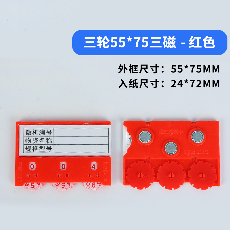 珂攸洋三轮料签双磁白色 三轮料签三磁红色55*75mm个 料签