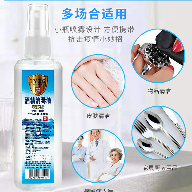 [24小时发货]洛阳紫光LYZG75度酒精喷雾便携式消毒液医用酒精消毒水消毒液84消毒除菌家居清洁日用