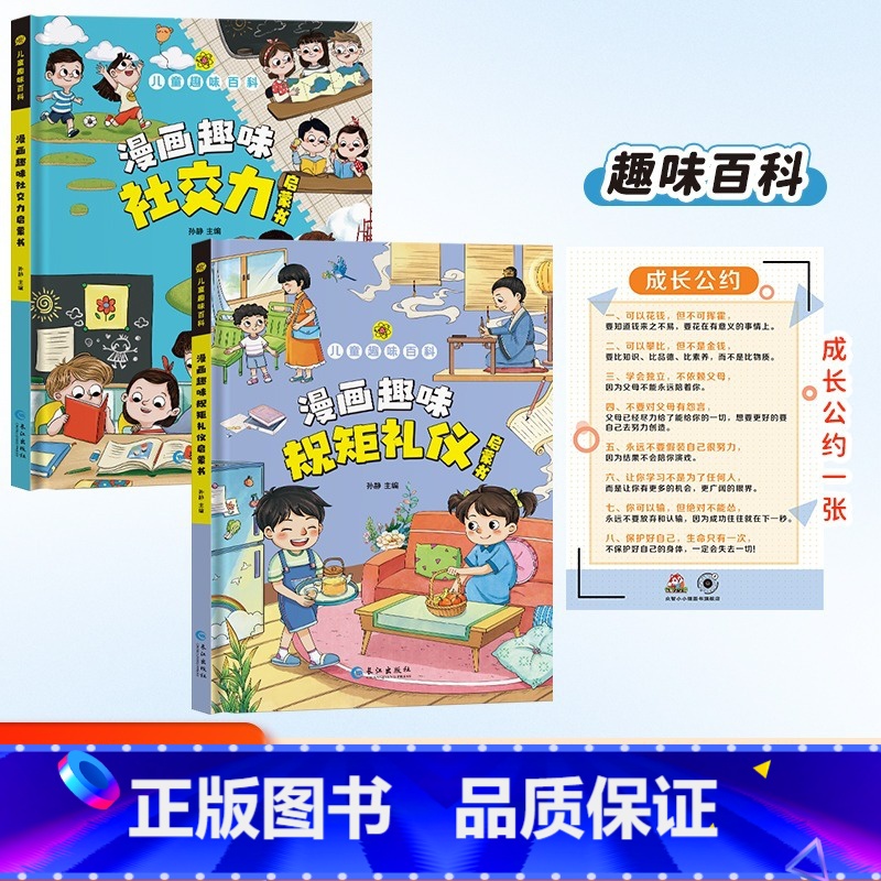 趣味百科规矩礼仪+社交力 【正版】抖音同款漫画趣味规矩礼仪成长启蒙书全套心理学物理化学数学启蒙书小学生科普百科全书一二三