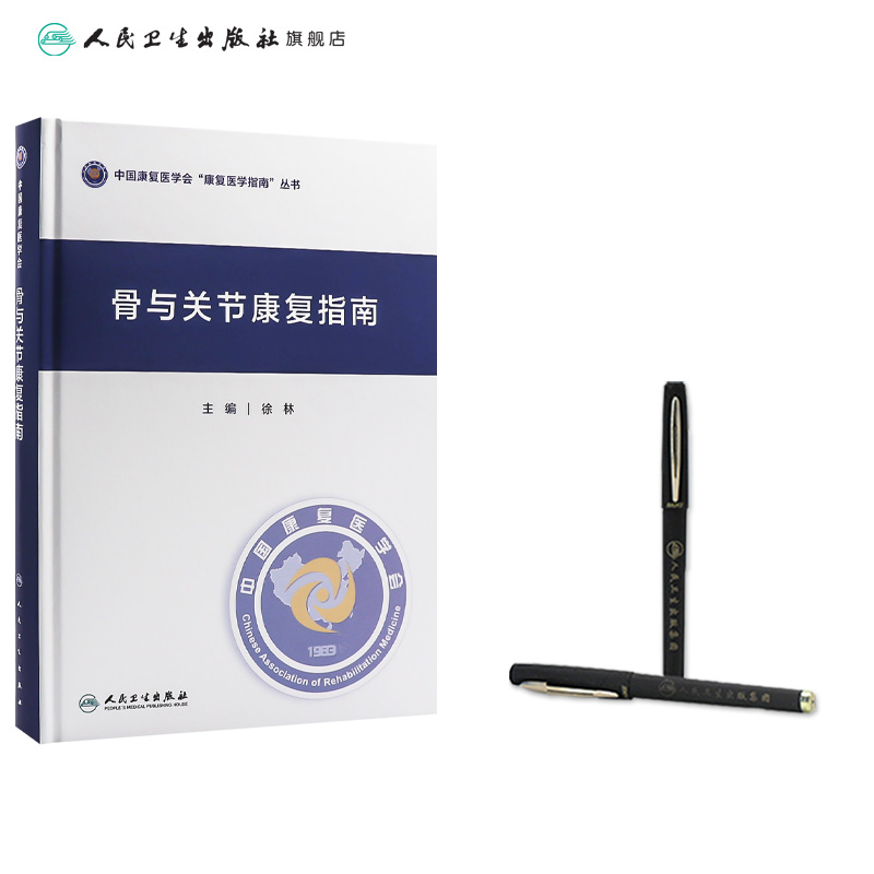 [正版]骨与关节康复指南 9787117335249 2022年10月参考书高清大图