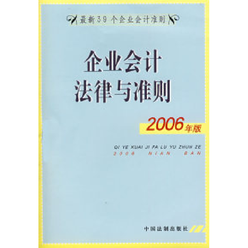 正版新书】企业会计法律与准则(2006年版)中国法制出版社978780