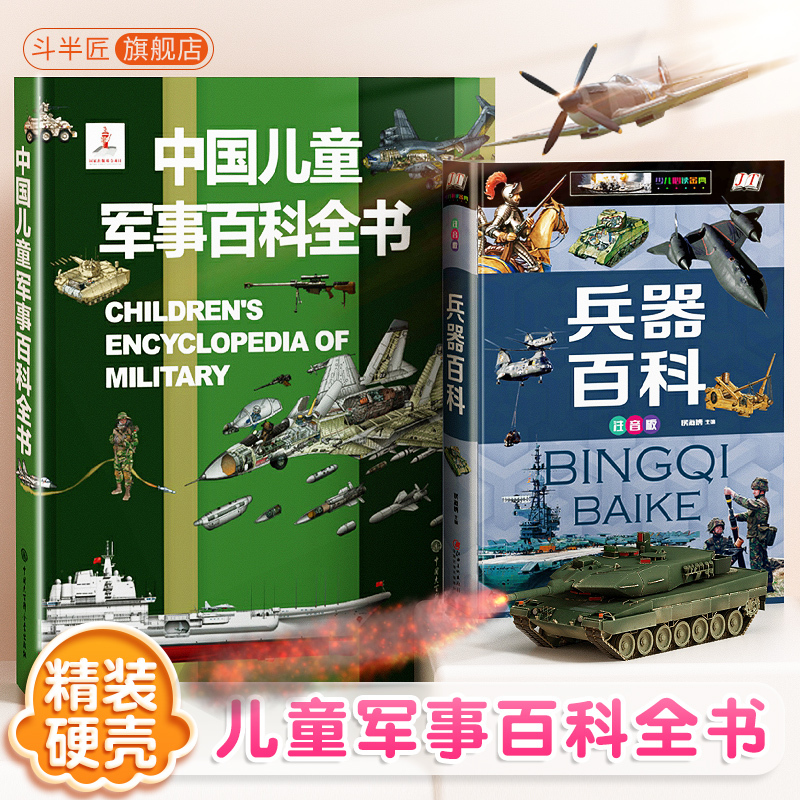 [4本套]军事+太空+兵器百科+世界地理 [正版]6-15岁中国儿童军事百科全书兵器武器科普书籍世界枪械战争绘本三四五六