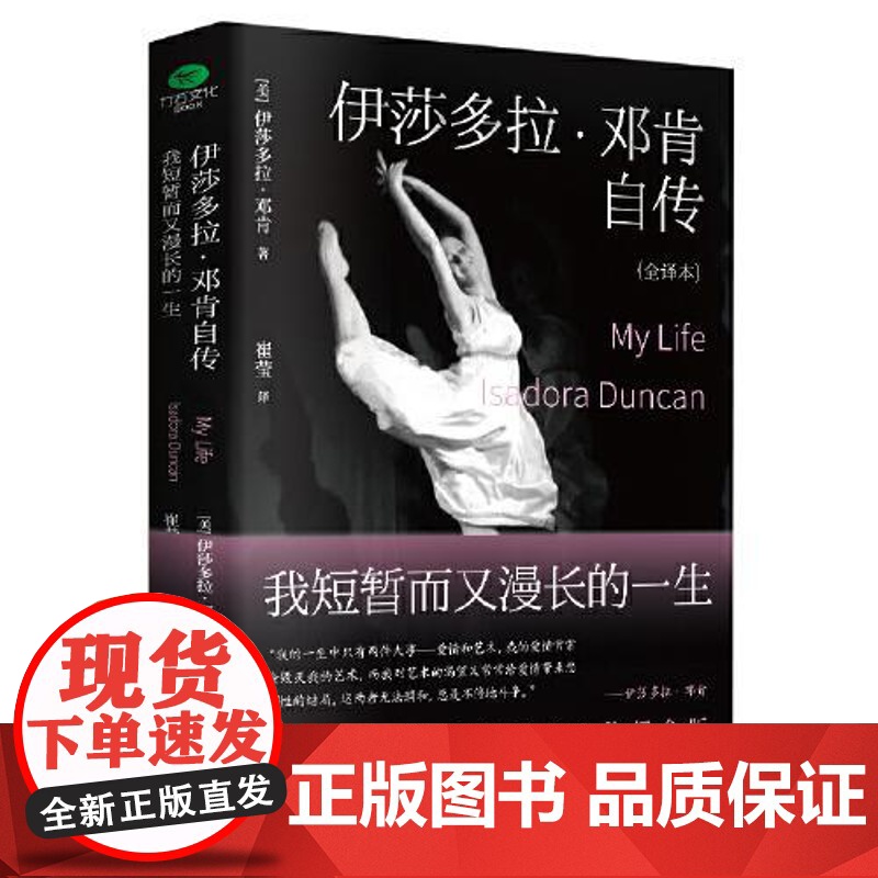伊莎多拉·邓肯自传 : 我短暂而又漫长的一生 广东旅游出版社高清大图