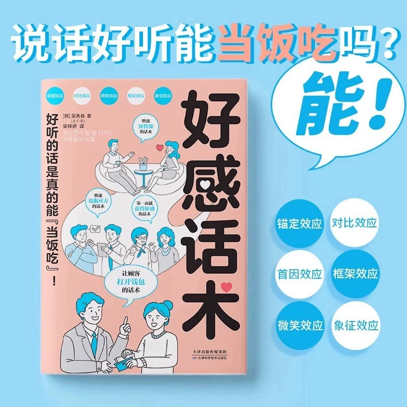 [2本]好感话术+开口说重点 [正版]全5册 好感话术人际沟通书籍 一开口就让人佩服的说话技巧 精准表达逻辑说服高效社交