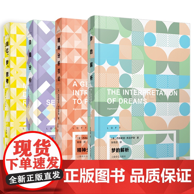 梦的解析/回忆梦思考荣格自传/自我分析/精神分析引导/神经症与人的成长/我们内心的冲突 LOFT心理学弗洛伊德上海译文出高清大图