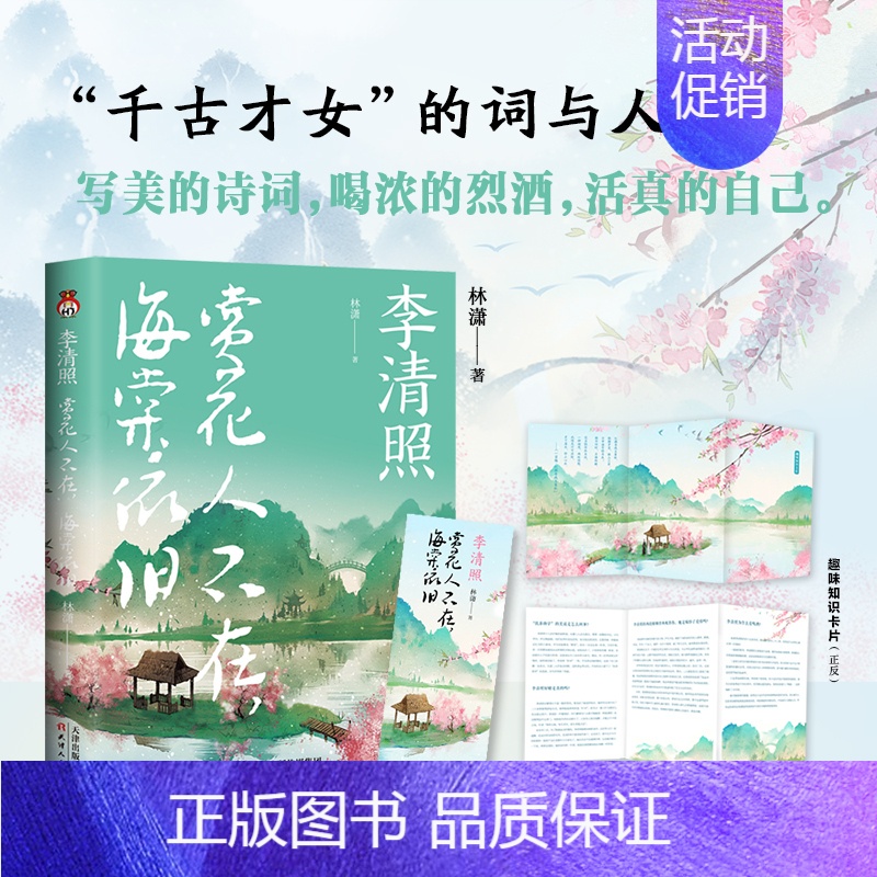 [正版]李清照:赏花人不在,海棠依旧图书文学散文人物传记 林潇著 “千古才女”的词与人生 写美的诗词,喝浓的烈酒,活真的