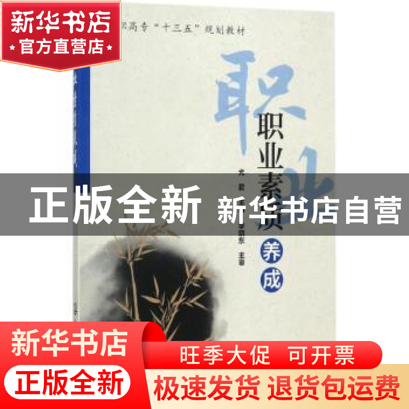 正版 职业素质养成 尤君主编 化学工业出版社 9787122302489 书籍高清大图