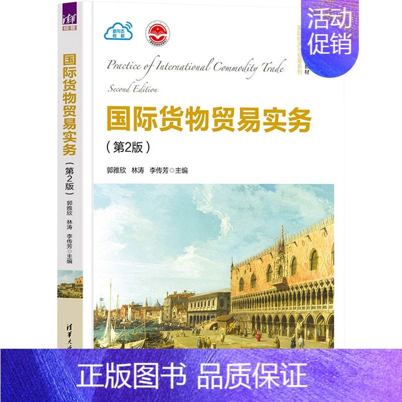 无 [正版]国际货物贸易实务(第2版):郭雅欣,林涛,李传芳 编 大中专文科经管 大中专 清华大学出版社 图书