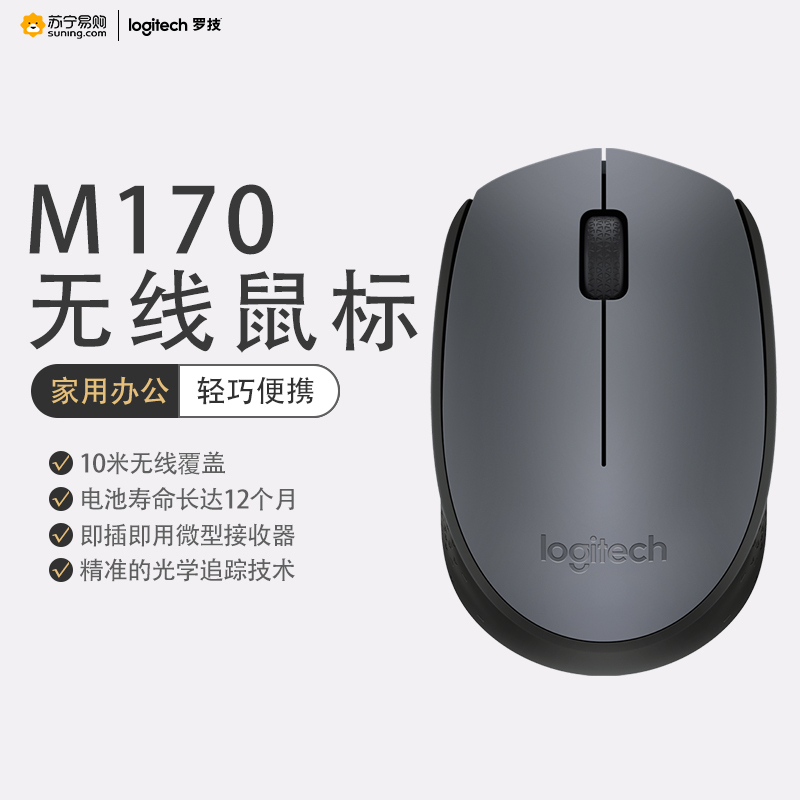 罗技(Logitech)M170无线鼠标光电鼠标笔记本便携商务家用办公鼠标