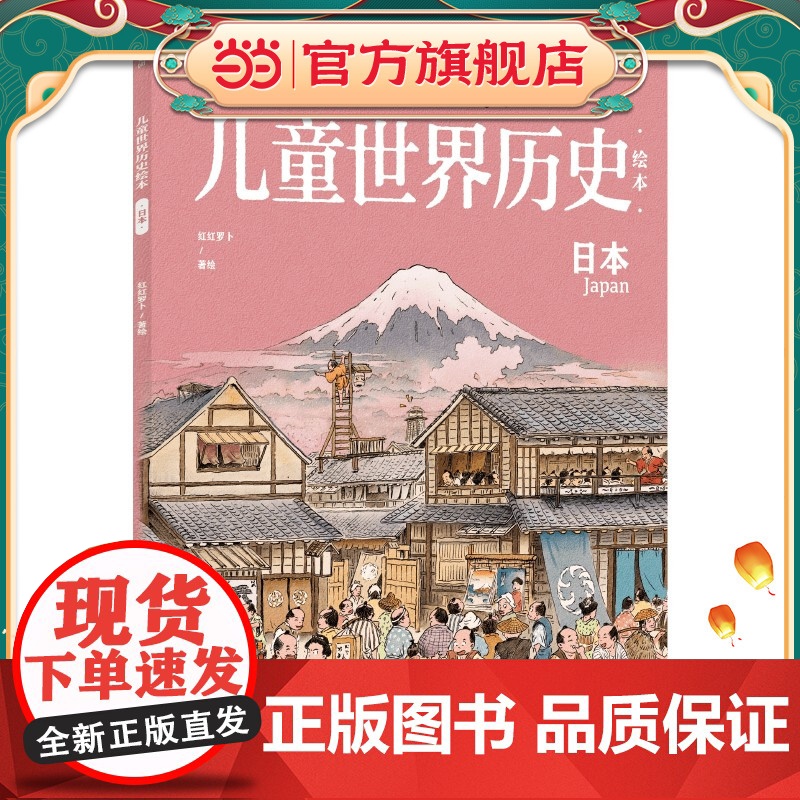 儿童世界历史绘本:日本高清大图