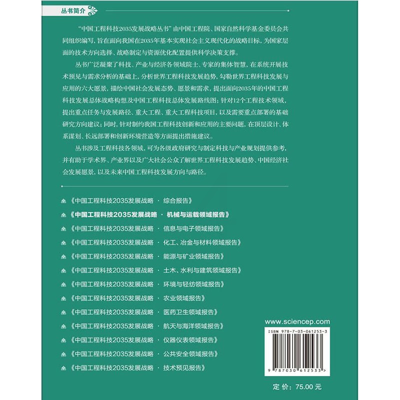 [醉染正版]中国工程科技2035发展战略·机械与运载领域报告 中国工程科技2035发展战略丛书 中国工程科技2035发展高清大图
