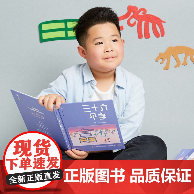 三十六个字故事盒子 2-6岁 阿达 编著 儿童绘本高清大图
