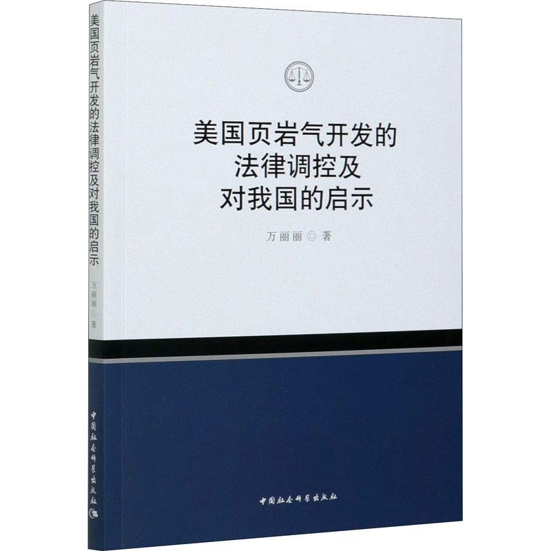 醉染图书美国页岩气开发的法律调控及对我国的启示9787520378000高清大图