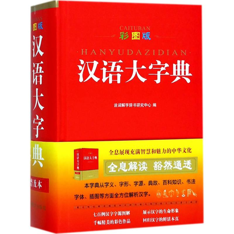 【M】彩图版汉语大字典-9787513813693