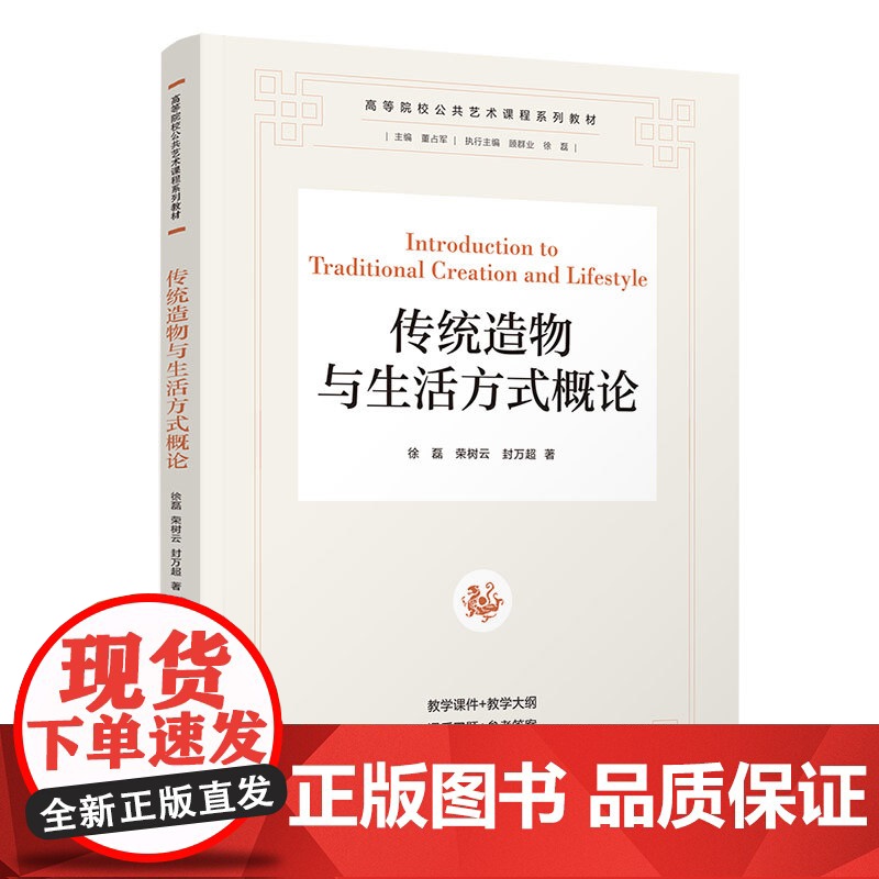 传统造物与生活方式概论 高等院校公共艺术课程系列教材 徐磊 荣树云 封万超 清华大学出版社高清大图