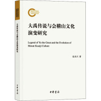 大禹传说与会稽山文化演变研究 张炎兴 著 经管、励志 文轩网