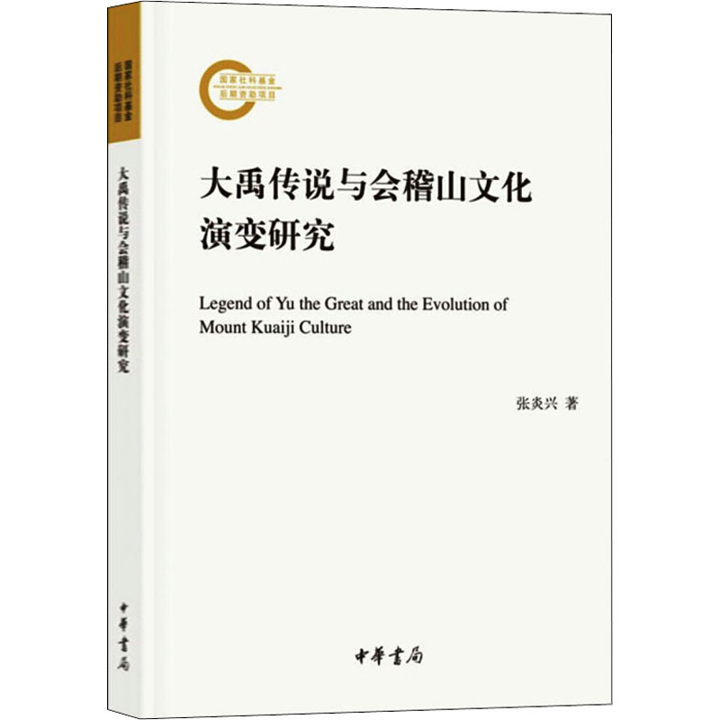 大禹传说与会稽山文化演变研究 张炎兴 著 经管、励志 文轩网