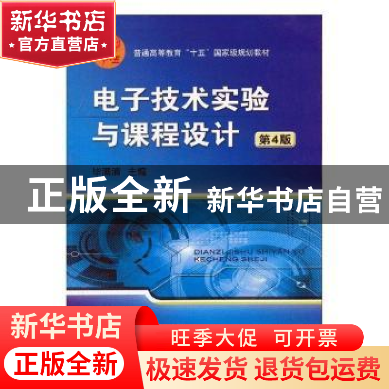 正版 电子技术实验与课程设计(第4版) 毕满清 机械工业出版社 978