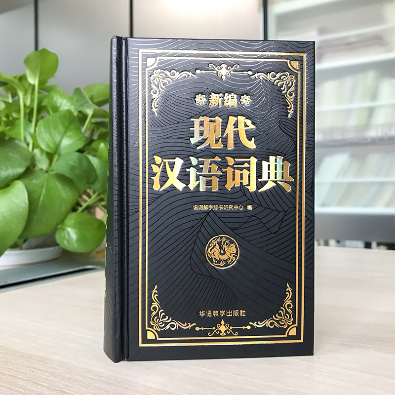 [正版]现代汉语词典牛耳2023年新版新编现代汉语小词典1-6年级小学初中高中全国适用现代汉语多功能词典字典学生字典工高清大图