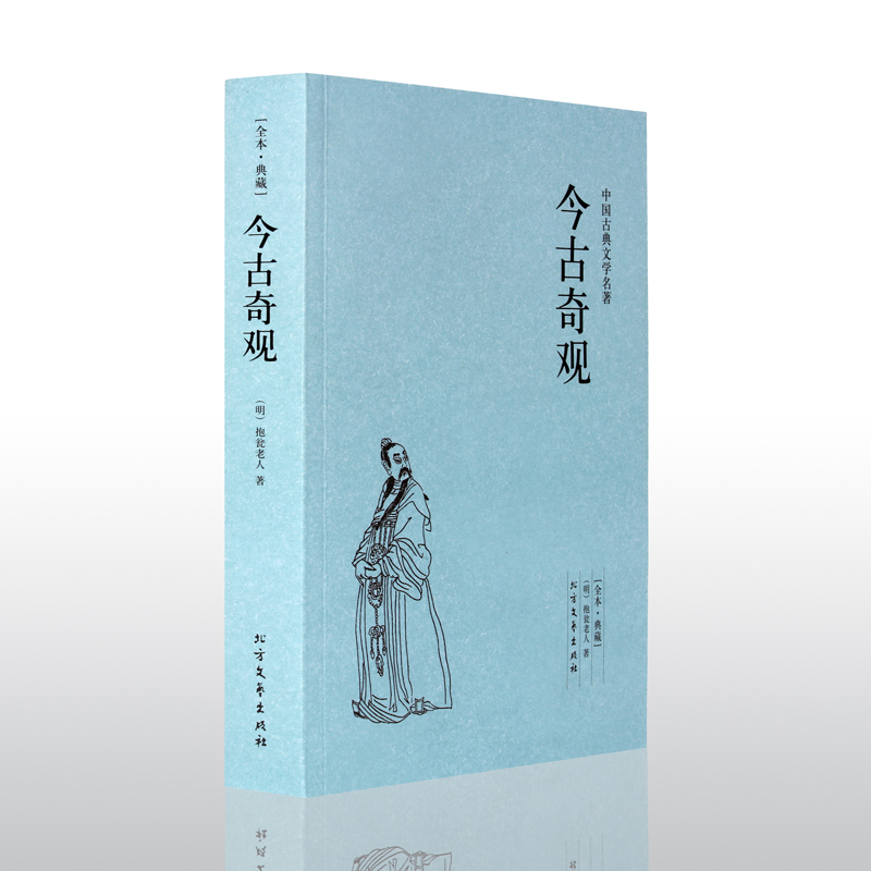 [醉染正版]今古奇观 正版古典名著典藏本 中国古典文学名著 全译本抱翁老人 文学经典小说 中学生课外扩展阅读书籍 三言二高清大图
