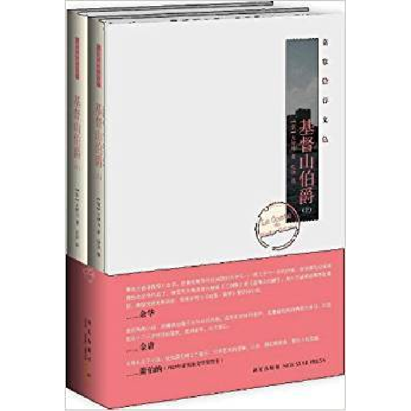 正版新书】基督山伯爵-(上下册)大仲马 汪洋9787513310840