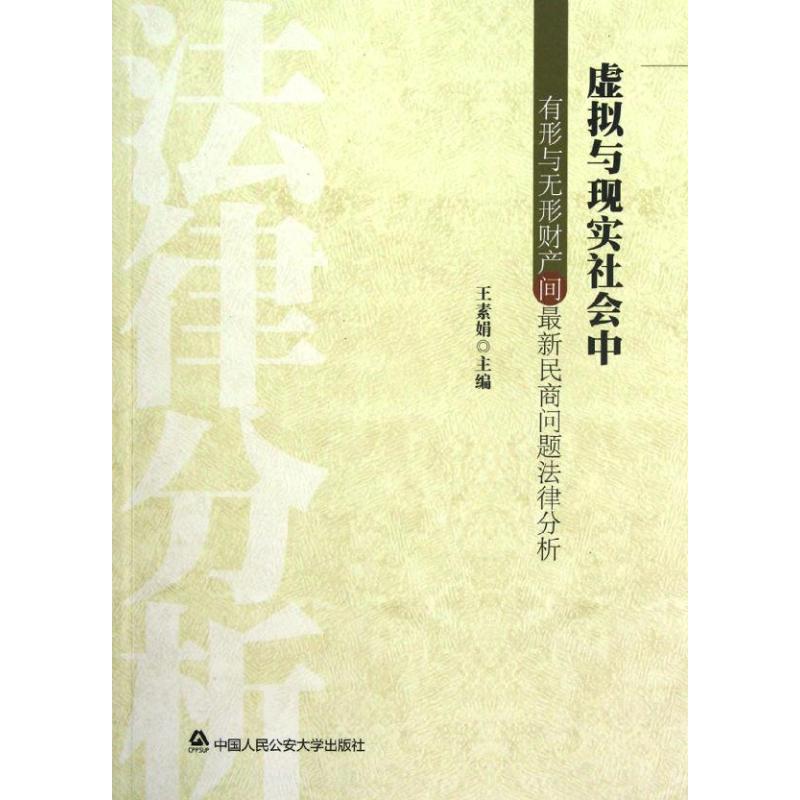 【M】虚拟与现实社会中有形与无形财产间最新民商问题法律分析-9787565307645