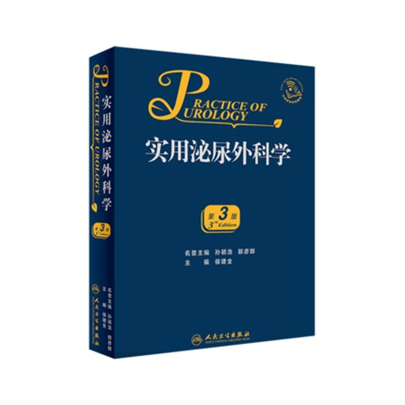 [正版] 实用泌尿外科学第3版外科学医学类书籍泌尿外科泌尿临床医学外科手术学技巧 2019年11月出版参考书 侯建全人民