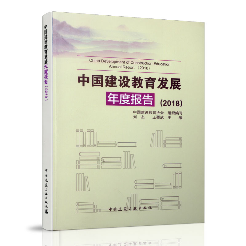 醉染图书中国建设教育发展年度报告(2018)978711221