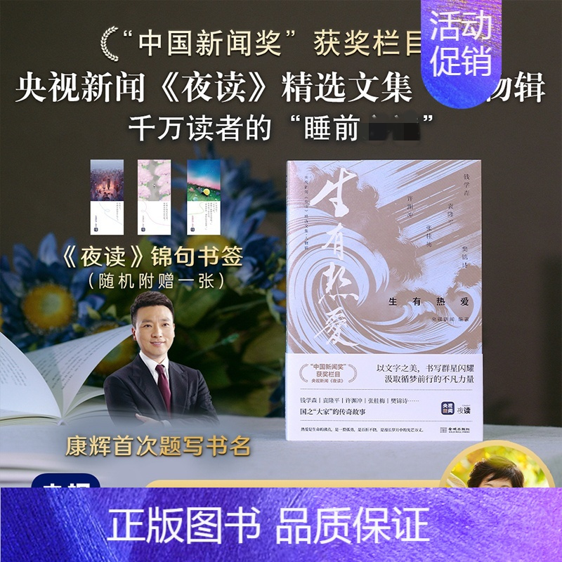 [正版] 生有热爱 金城出版社有限公司 央视新闻 编 中国古代随笔