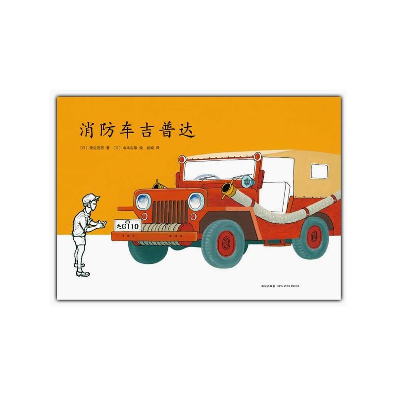 [醉染正版]正版 消防车吉普达 精装硬壳 渡边茂男 儿童之友系列 交通工具类培养自信心的成长绘本 23456岁爱心树亲高清大图