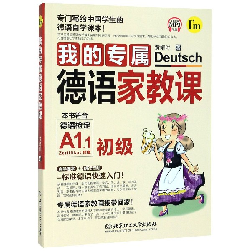 音像我的专属德语家教课黄靖时