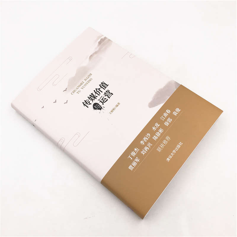 醉染图书传媒价值与运营9787302524601高清大图