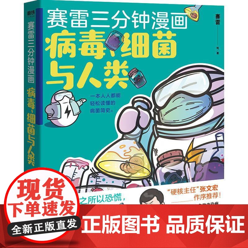 赛雷三分钟漫画:病毒、细菌与人类 北京联合出版社高清大图