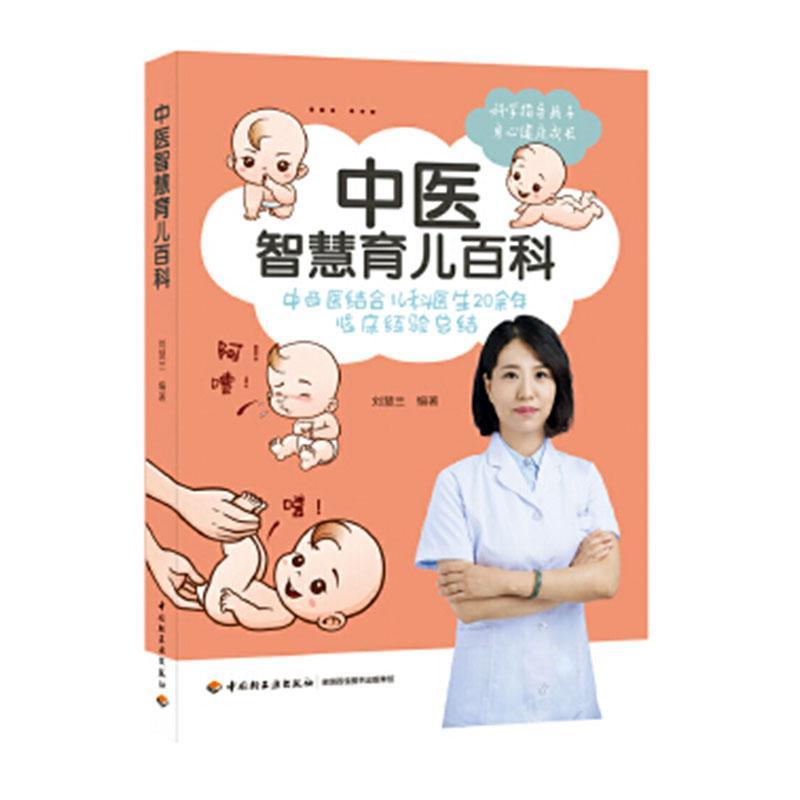 [正版]中医智慧育儿百科:中西医结合儿科医生20余年临床经结刘慧兰 育儿与家教书籍高清大图