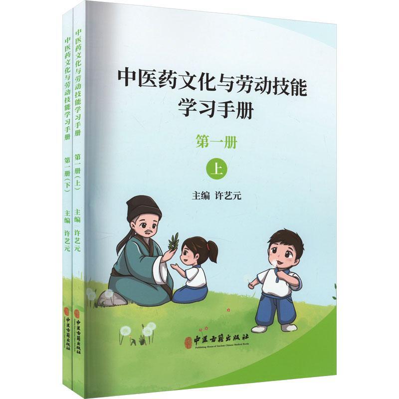 [醉染正版]正版 中医药文化与劳动技能学习手册:册许艺元中医古籍出版社中小学教辅 9787515226934高清大图