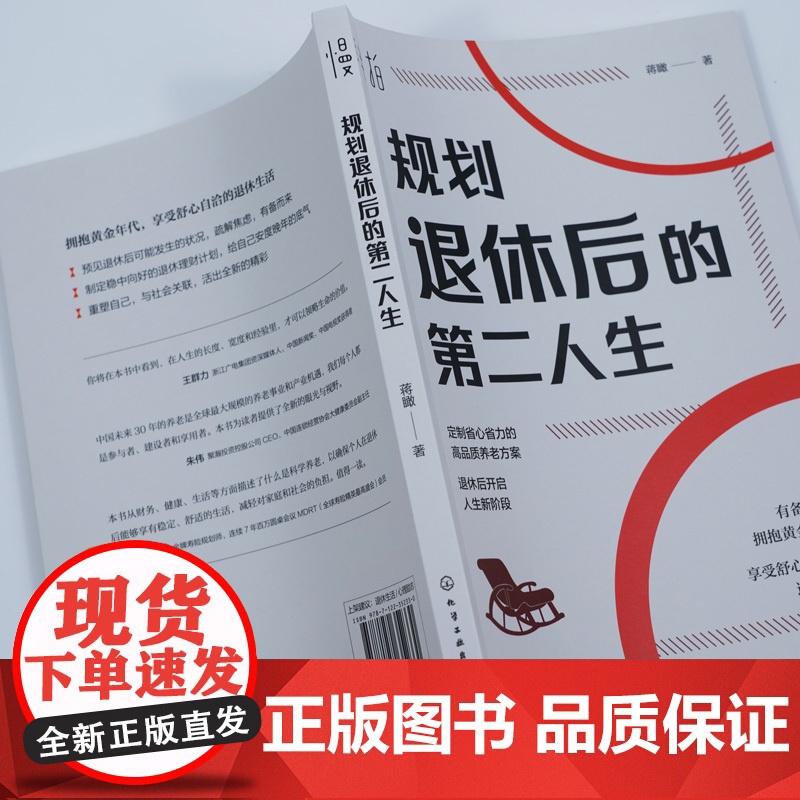 规划退休后的第二人生 蒋瞰 中老年人银发经济延迟退休规划生活财务心理准备老年大学拥抱退休黄金年代享受舒心自洽退休生活图书高清大图