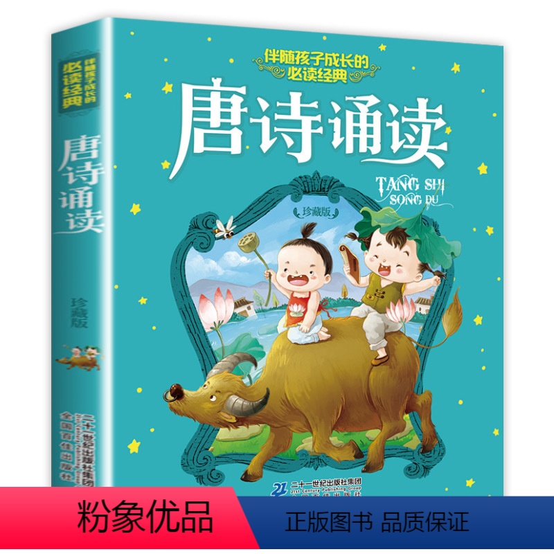 单本全册 【正版】唐诗诵读珍藏版 伴随孩子成长的读经典6-7-10岁 一二三年级小学生版课外阅读书籍 少儿童读物故事图画