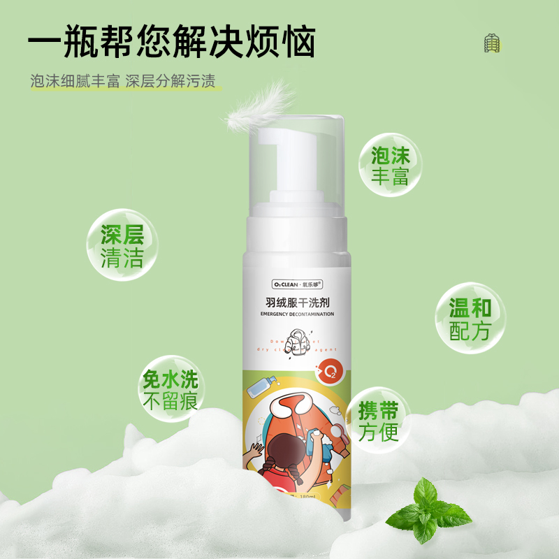 氧乐哆羽绒服干洗剂180ml*2瓶免水洗家用清洗喷雾免洗正品去污渍清洁油渍洗涤神器官方正品