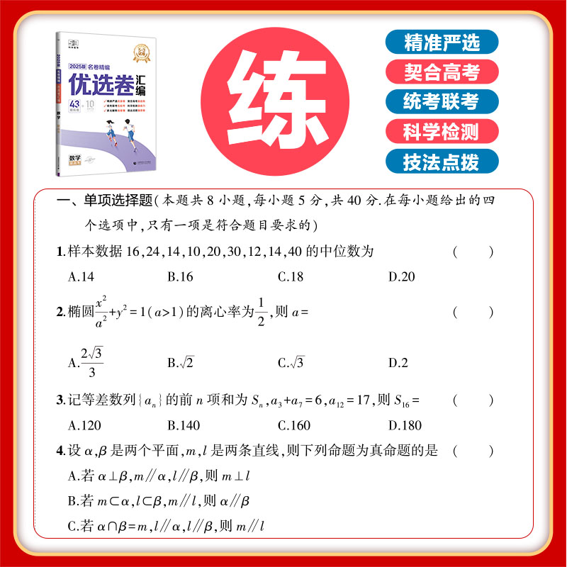 [3本]数学+化学+生物[新高考版] 新高考地区通用 [正版]2025版53试卷名卷精编优选卷汇编语文数学英语物理化学生高清大图