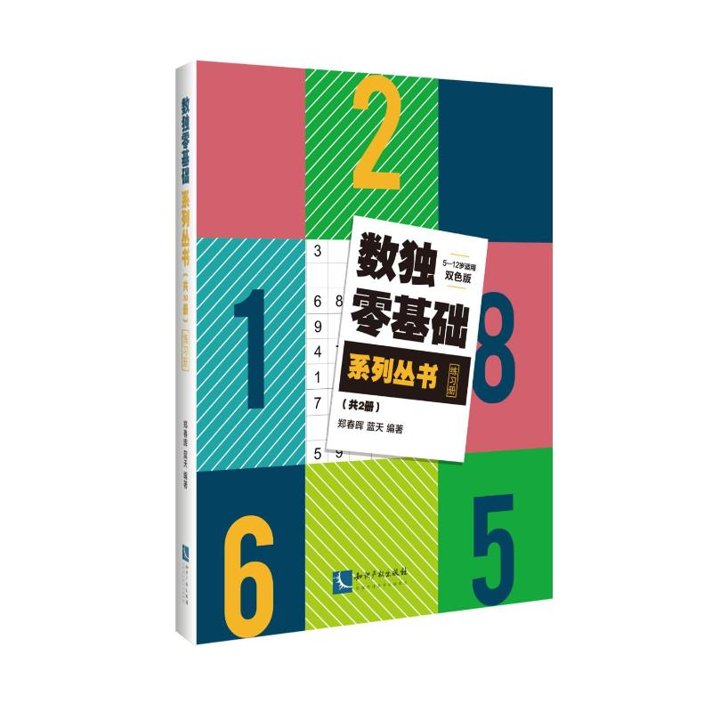 醉染图书数独零基础系列丛书(共2册)9787513078481