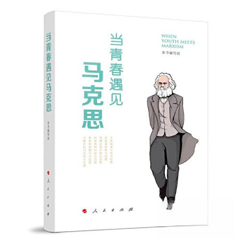 正版新书】当青春遇见马克思本书编写组9787010255767