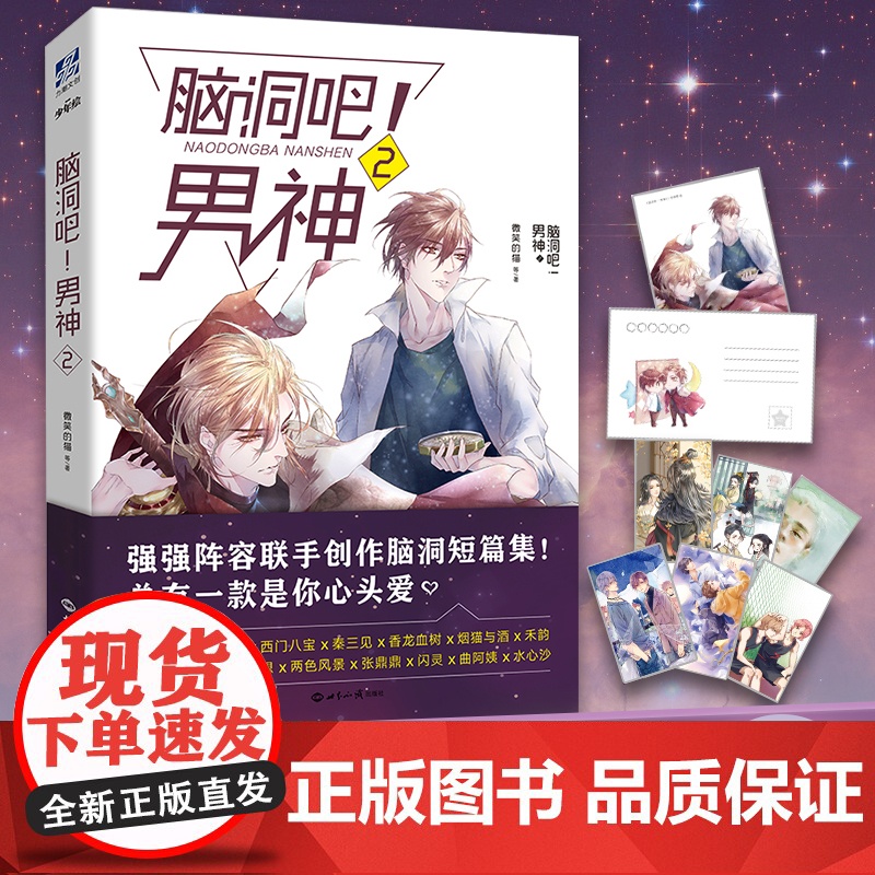 脑洞吧!男神2 微笑的猫 七英俊 边想等十余位知名作家新短篇人气画手绘制插图书高清大图