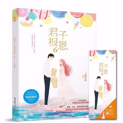 君子报恩系列1-6完整版囧囧有妖许你万丈光芒爱情青春言情小说 君子报恩6